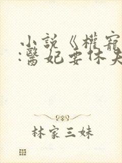 小说《权宠天下:医妃要休夫》