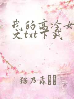 我的高冷女神全文txt下载