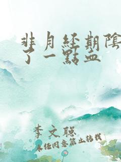 非月经期阴道出了一点血