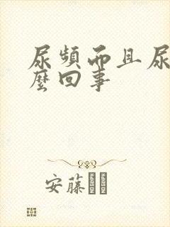 尿频而且尿黄怎么回事