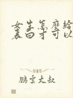 女生怎么给男生表白才可以感动对方