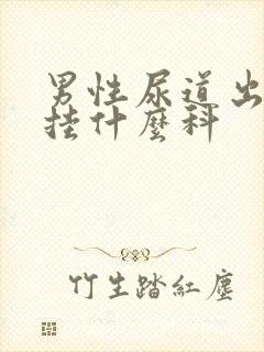 男性尿道出血该挂什么科