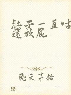 肚子一直咕噜响还放屁