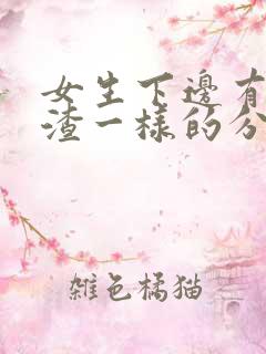 女生下边有豆腐渣一样的分泌物