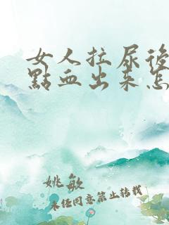 女人拉尿后有一点血出来怎么回事