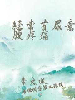 经常有尿意,小腹疼痛