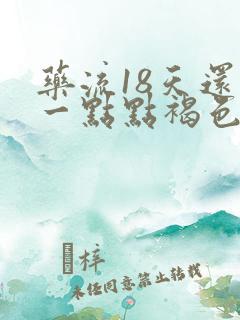 药流18天还有一点点褐色分泌物怎么回事