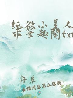 纯欲小美人这么乖笔趣阁txt