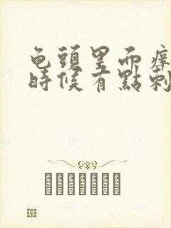 龟头里面痒尿的时候有点刺痛