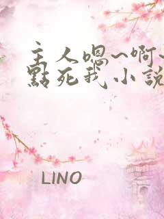 主人嗯~啊~快点死我小说