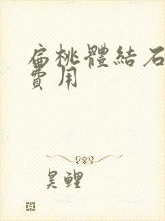 扁桃体结石清除费用