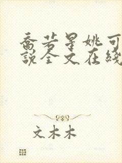 乔若星姚可欣小说全文在线阅读免费