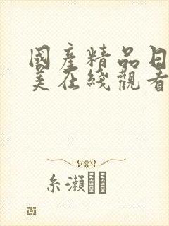 国产精品日韩欧美在线观看