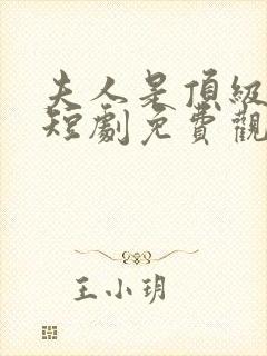 夫人是顶级豪门短剧免费观看