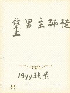 双男主师徒文年上