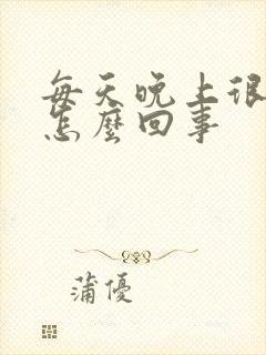 每天晚上很多尿怎么回事