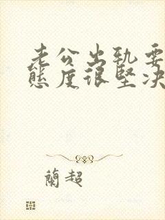 老公出轨要离婚态度很坚决该怎么挽回