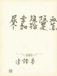 尿常规隐血有一个加号是怎么回事