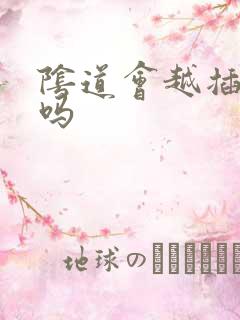 阴道会越插越松吗