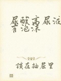 尿酸高尿液发黄有泡沫