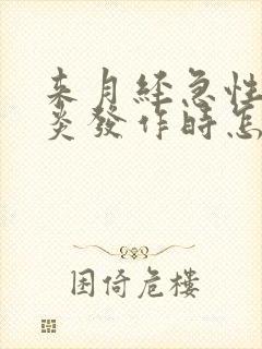 来月经急性肠胃炎发作时怎么办