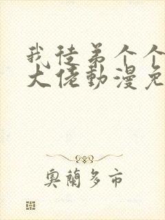 我徒弟个个都是大佬动漫免费观看