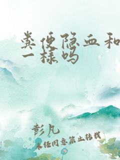 粪便隐血和潜血一样吗