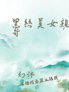 黑丝美女亲吻帅哥