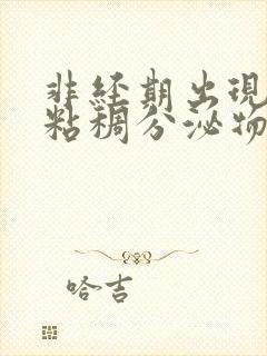 非经期出现褐色粘稠分泌物是什么原因