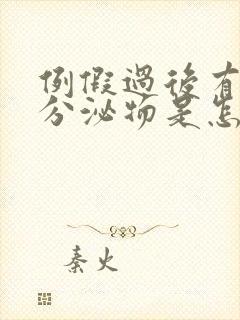 例假过后有黄色分泌物是怎么回事