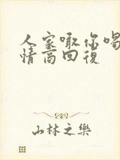 人家喊你喝酒高情商回复