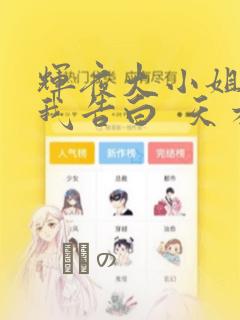 辉夜大小姐想让我告白  天才们的恋爱头脑战