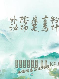 外阴痒有粉色分泌物是为什么