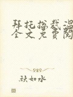 拜托总裁温柔点全文免费阅读