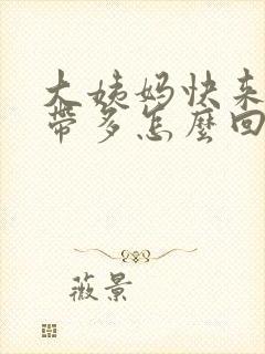 大姨妈快来了白带多怎么回事