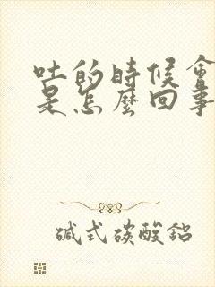 吐的时候会漏尿是怎么回事