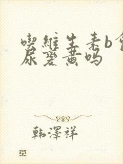 吃维生素b会让尿变黄吗