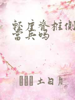 轻度脊椎侧弯能当兵吗