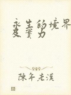 永生的境界划分及实力