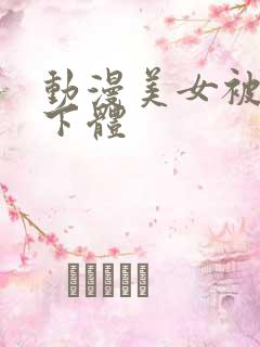 动漫美女被狂揉下体