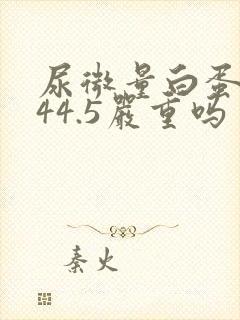 尿微量白蛋白高44.5严重吗