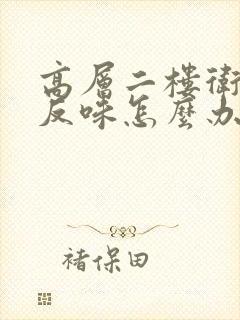 高层二楼卫生间反味怎么办