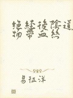 绝经后阴道分泌物带血丝