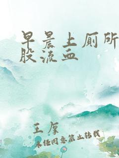 早晨上厕所时屁股流血