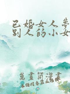 已婚女人梦见抱别人的小女孩