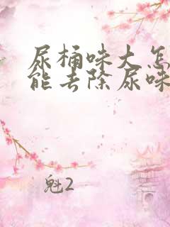 尿桶味大怎么才能去除尿味