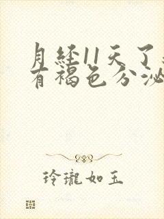 月经11天了还有褐色分泌物吃什么药