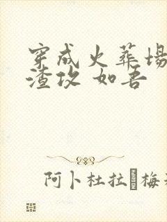 穿成火葬场里的渣攻 如吾