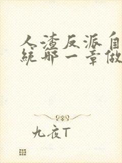 人渣反派自救系统哪一章做了