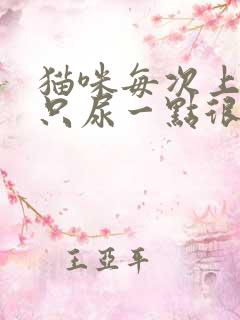 猫咪每次上厕所只尿一点很频繁